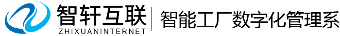 智能工厂数字化管理系统